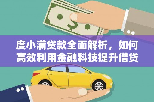 友谊度小满贷款全面解析，如何高效利用金融科技提升借贷体验