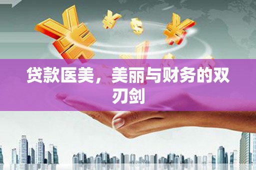 友谊贷款医美，美丽与财务的双刃剑