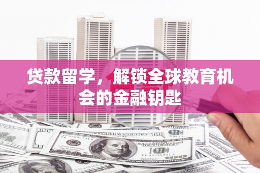 友谊贷款留学，解锁全球教育机会的金融钥匙