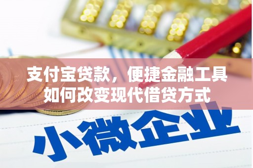 友谊支付宝贷款，便捷金融工具如何改变现代借贷方式