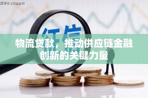友谊物流贷款，推动供应链金融创新的关键力量