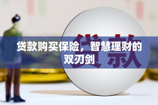 友谊贷款购买保险，智慧理财的双刃剑