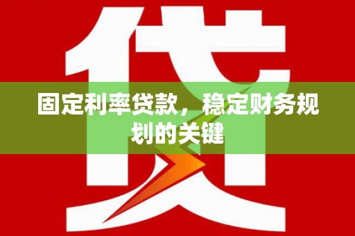 友谊固定利率贷款，稳定财务规划的关键