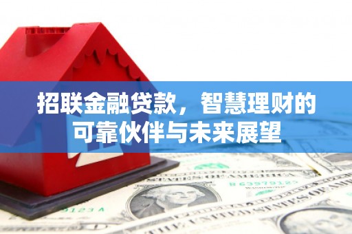 友谊招联金融贷款，智慧理财的可靠伙伴与未来展望