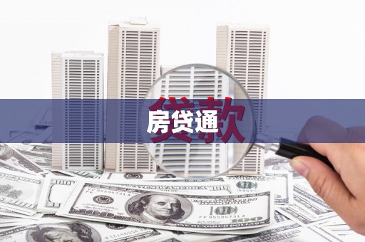 友谊房贷通