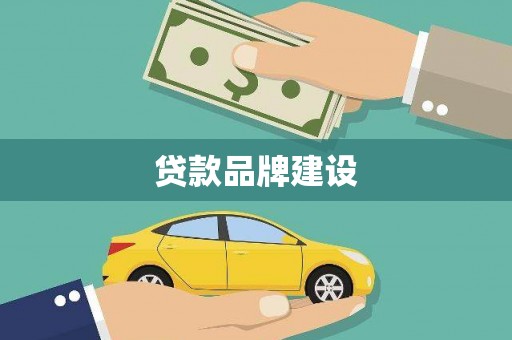 友谊贷款品牌建设