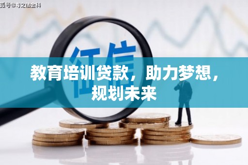 友谊教育培训贷款，助力梦想，规划未来