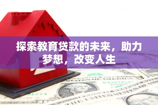 友谊探索教育贷款的未来，助力梦想，改变人生
