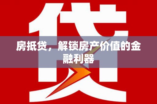友谊房抵贷，解锁房产价值的金融利器