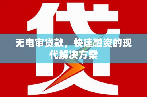 友谊无电审贷款，快速融资的现代解决方案