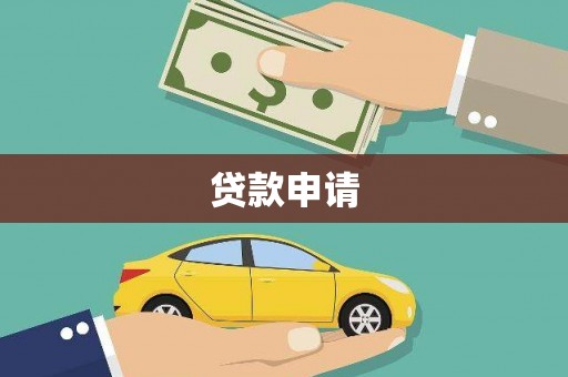 友谊贷款申请