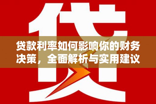 友谊贷款利率如何影响你的财务决策，全面解析与实用建议