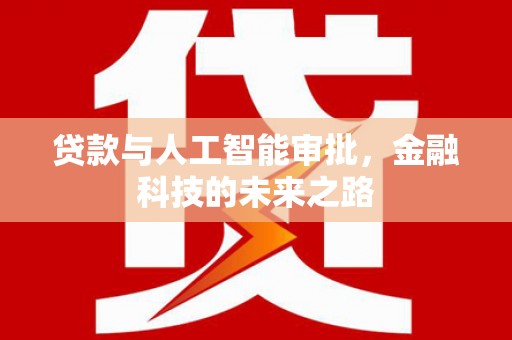 友谊贷款与人工智能审批，金融科技的未来之路