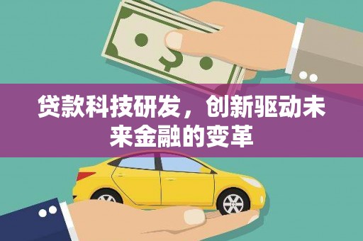 友谊贷款科技研发，创新驱动未来金融的变革