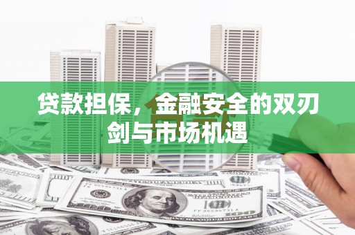 友谊贷款担保，金融安全的双刃剑与市场机遇