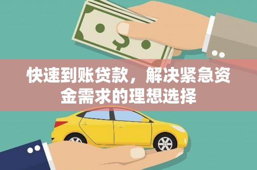 友谊快速到账贷款，解决紧急资金需求的理想选择