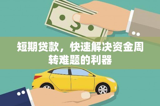 友谊短期贷款，快速解决资金周转难题的利器