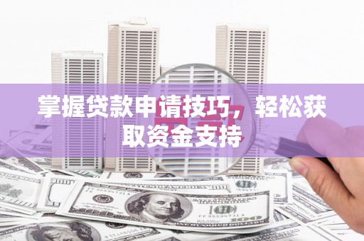 友谊掌握贷款申请技巧，轻松获取资金支持