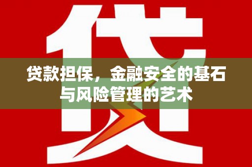 友谊贷款担保，金融安全的基石与风险管理的艺术