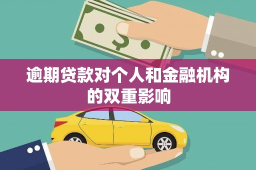 友谊逾期贷款对个人和金融机构的双重影响