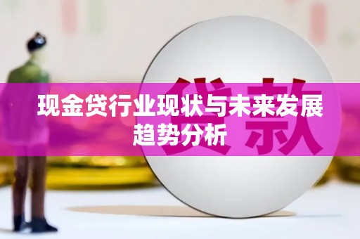 友谊现金贷行业现状与未来发展趋势分析