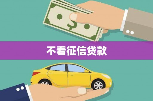 友谊不看征信贷款