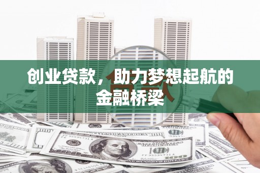 友谊创业贷款，助力梦想起航的金融桥梁
