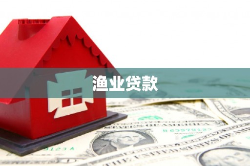 友谊渔业贷款