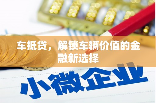 友谊车抵贷，解锁车辆价值的金融新选择