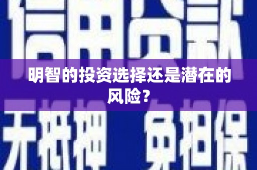 友谊明智的投资选择还是潜在的风险？