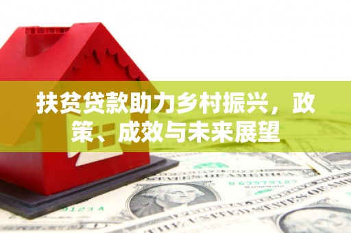友谊扶贫贷款助力乡村振兴，政策、成效与未来展望