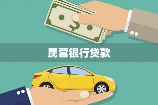 友谊民营银行贷款