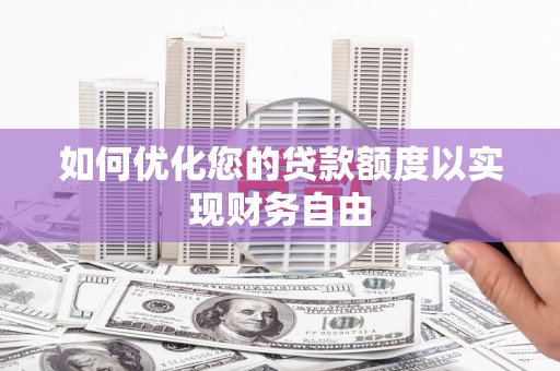 友谊如何优化您的贷款额度以实现财务自由