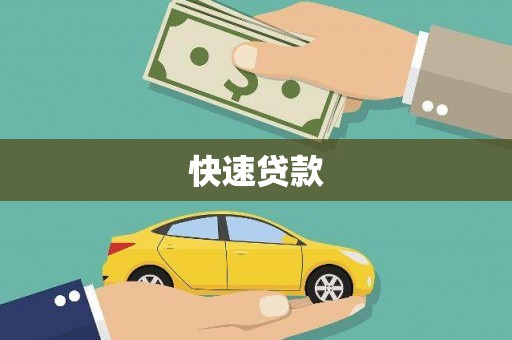 友谊快速贷款
