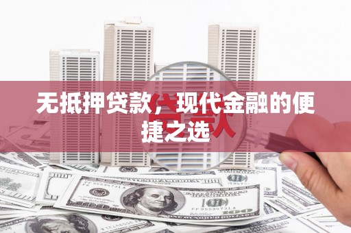 友谊无抵押贷款，现代金融的便捷之选