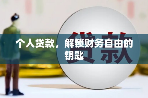 友谊个人贷款，解锁财务自由的钥匙