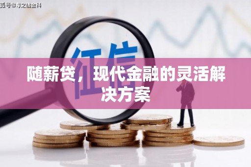 友谊随薪贷，现代金融的灵活解决方案