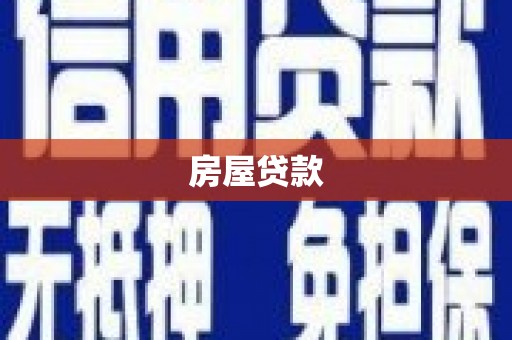 友谊房屋贷款
