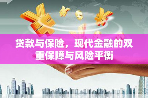 友谊贷款与保险，现代金融的双重保障与风险平衡