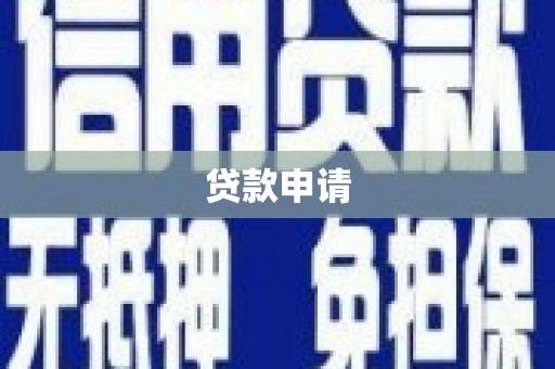 友谊贷款申请