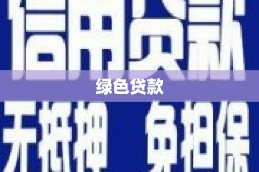 友谊绿色贷款