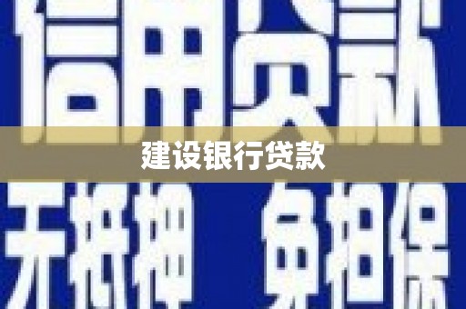 友谊建设银行贷款