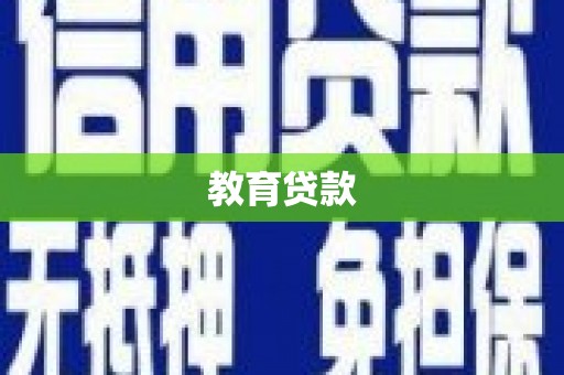 友谊教育贷款
