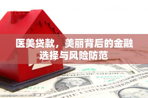 友谊医美贷款，美丽背后的金融选择与风险防范