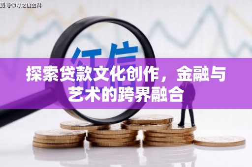友谊探索贷款文化创作，金融与艺术的跨界融合