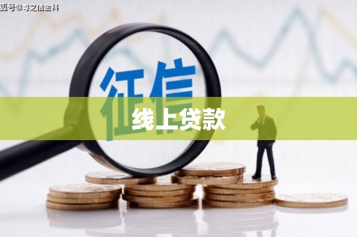 友谊线上贷款