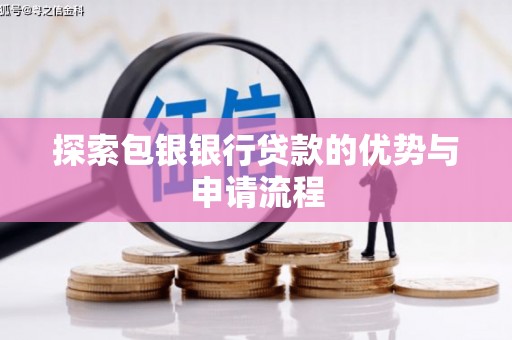 友谊探索包银银行贷款的优势与申请流程