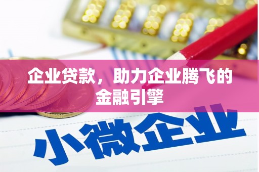 友谊企业贷款，助力企业腾飞的金融引擎