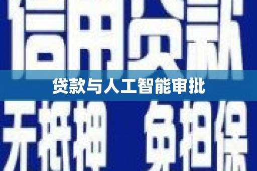 友谊贷款与人工智能审批