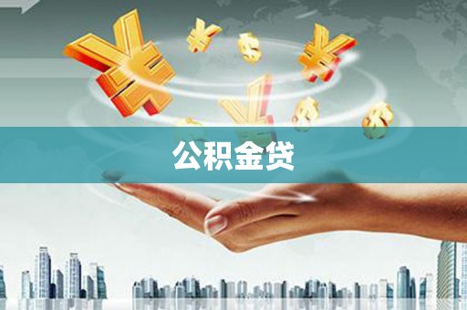 友谊公积金贷